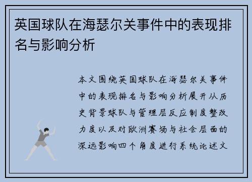 英国球队在海瑟尔关事件中的表现排名与影响分析 英国球队在海瑟尔关事件中的表现排名与影响分析