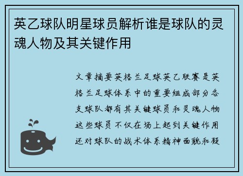 英乙球队明星球员解析谁是球队的灵魂人物及其关键作用 英乙球队明星球员解析谁是球队的灵魂人物及其关键作用