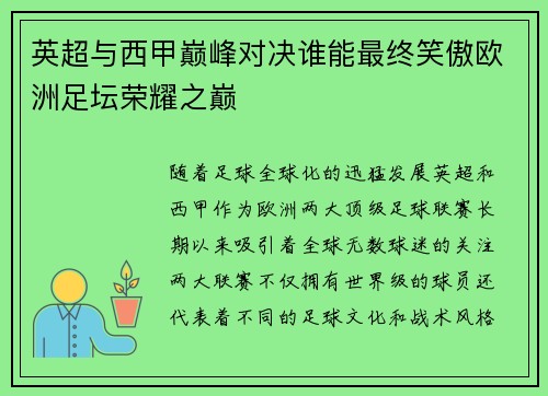 英超与西甲巅峰对决谁能最终笑傲欧洲足坛荣耀之巅 英超与西甲巅峰对决谁能最终笑傲欧洲足坛荣耀之巅
