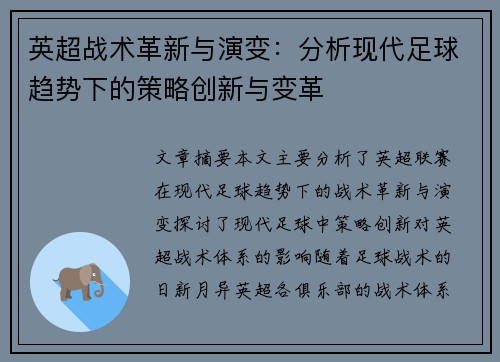 英超战术革新与演变:分析现代足球趋势下的策略创新与变革 英超战术革新与演变:分析现代足球趋势下的策略创新与变革