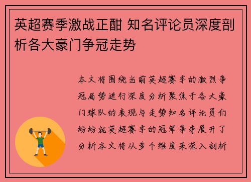 英超赛季激战正酣 知名评论员深度剖析各大豪门争冠走势 英超赛季激战正酣 知名评论员深度剖析各大豪门争冠走势