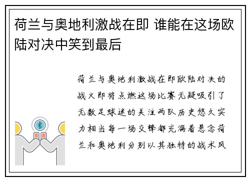 荷兰与奥地利激战在即 谁能在这场欧陆对决中笑到最后 荷兰与奥地利激战在即 谁能在这场欧陆对决中笑到最后