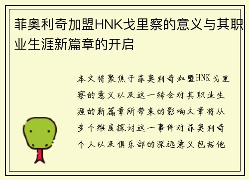 菲奥利奇加盟HNK戈里察的意义与其职业生涯新篇章的开启 菲奥利奇加盟HNK戈里察的意义与其职业生涯新篇章的开启