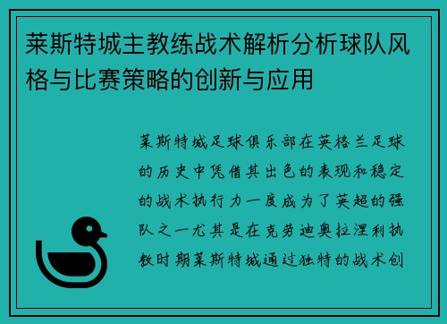 莱斯特城主教练战术解析分析球队风格与比赛策略的创新与应用 莱斯特城主教练战术解析分析球队风格与比赛策略的创新与应用