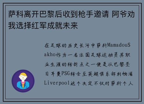 萨科离开巴黎后收到枪手邀请 阿爷劝我选择红军成就未来 萨科离开巴黎后收到枪手邀请 阿爷劝我选择红军成就未来