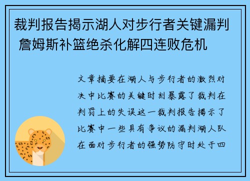裁判报告揭示湖人对步行者关键漏判 詹姆斯补篮绝杀化解四连败危机 裁判报告揭示湖人对步行者关键漏判 詹姆斯补篮绝杀化解四连败危机
