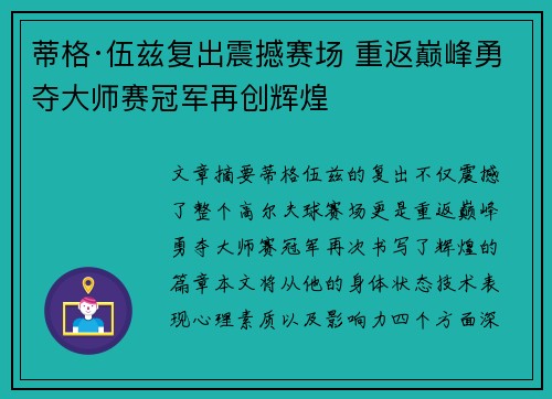 蒂格·伍兹复出震撼赛场 重返巅峰勇夺大师赛冠军再创辉煌 蒂格·伍兹复出震撼赛场 重返巅峰勇夺大师赛冠军再创辉煌