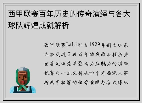 西甲联赛百年历史的传奇演绎与各大球队辉煌成就解析 西甲联赛百年历史的传奇演绎与各大球队辉煌成就解析