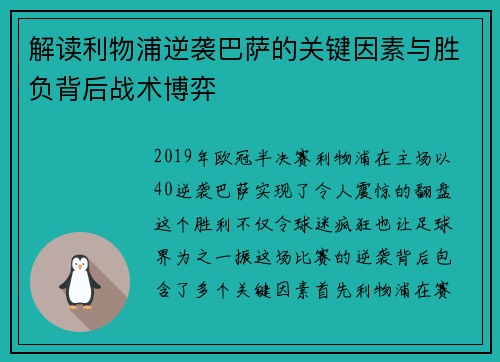解读利物浦逆袭巴萨的关键因素与胜负背后战术博弈 解读利物浦逆袭巴萨的关键因素与胜负背后战术博弈