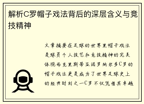 解析C罗帽子戏法背后的深层含义与竞技精神 解析C罗帽子戏法背后的深层含义与竞技精神