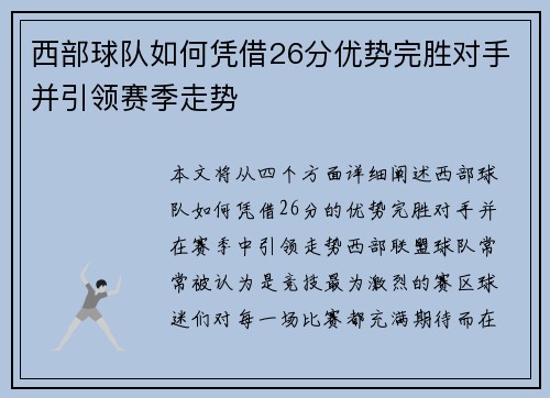 西部球队如何凭借26分优势完胜对手并引领赛季走势 西部球队如何凭借26分优势完胜对手并引领赛季走势