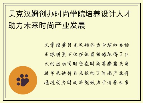 贝克汉姆创办时尚学院培养设计人才助力未来时尚产业发展 贝克汉姆创办时尚学院培养设计人才助力未来时尚产业发展