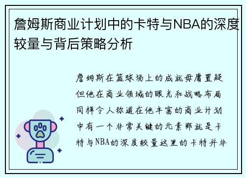 詹姆斯商业计划中的卡特与NBA的深度较量与背后策略分析 詹姆斯商业计划中的卡特与NBA的深度较量与背后策略分析