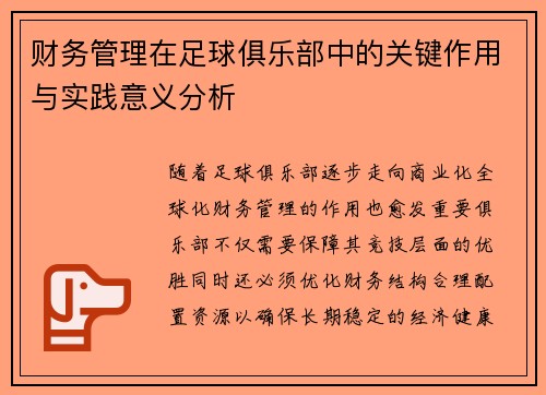 财务管理在足球俱乐部中的关键作用与实践意义分析 财务管理在足球俱乐部中的关键作用与实践意义分析