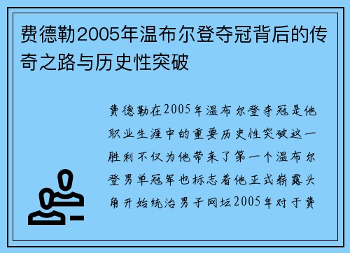 费德勒2005年温布尔登夺冠背后的传奇之路与历史性突破 费德勒2005年温布尔登夺冠背后的传奇之路与历史性突破
