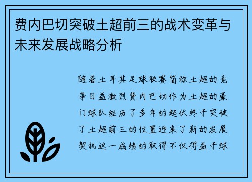 费内巴切突破土超前三的战术变革与未来发展战略分析