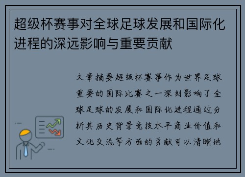 超级杯赛事对全球足球发展和国际化进程的深远影响与重要贡献 超级杯赛事对全球足球发展和国际化进程的深远影响与重要贡献