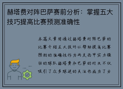 赫塔费对阵巴萨赛前分析:掌握五大技巧提高比赛预测准确性 赫塔费对阵巴萨赛前分析:掌握五大技巧提高比赛预测准确性