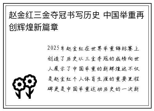 赵金红三金夺冠书写历史 中国举重再创辉煌新篇章 赵金红三金夺冠书写历史 中国举重再创辉煌新篇章