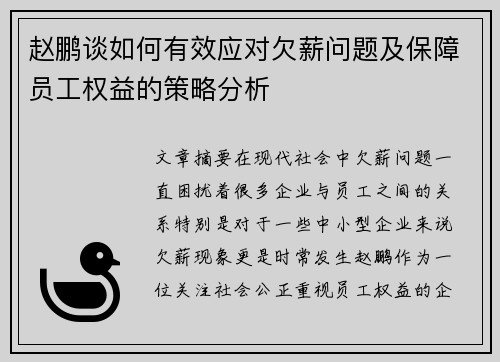赵鹏谈如何有效应对欠薪问题及保障员工权益的策略分析 赵鹏谈如何有效应对欠薪问题及保障员工权益的策略分析