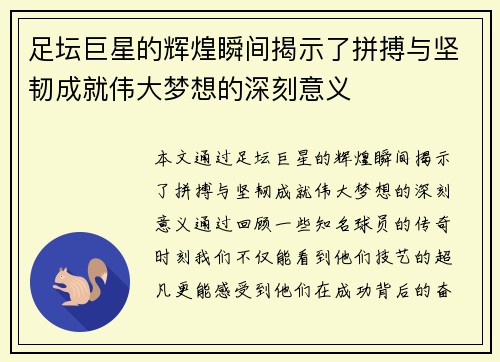 足坛巨星的辉煌瞬间揭示了拼搏与坚韧成就伟大梦想的深刻意义 足坛巨星的辉煌瞬间揭示了拼搏与坚韧成就伟大梦想的深刻意义