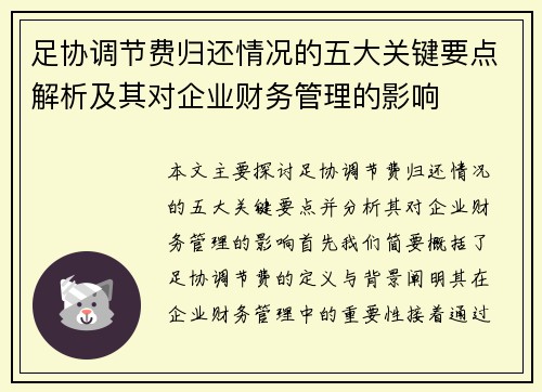 足协调节费归还情况的五大关键要点解析及其对企业财务管理的影响 足协调节费归还情况的五大关键要点解析及其对企业财务管理的影响