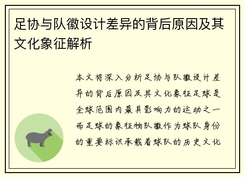 足协与队徽设计差异的背后原因及其文化象征解析