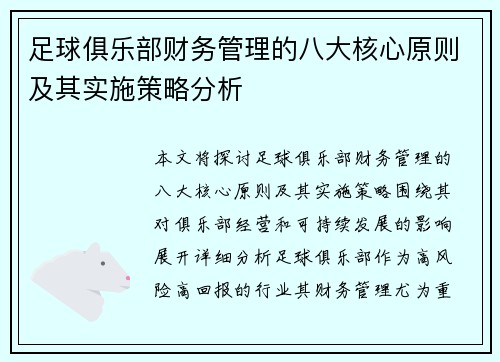 足球俱乐部财务管理的八大核心原则及其实施策略分析