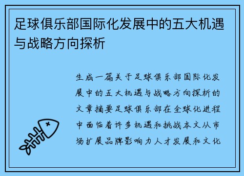 足球俱乐部国际化发展中的五大机遇与战略方向探析