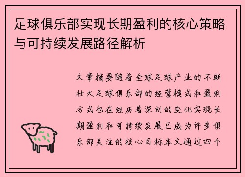 足球俱乐部实现长期盈利的核心策略与可持续发展路径解析