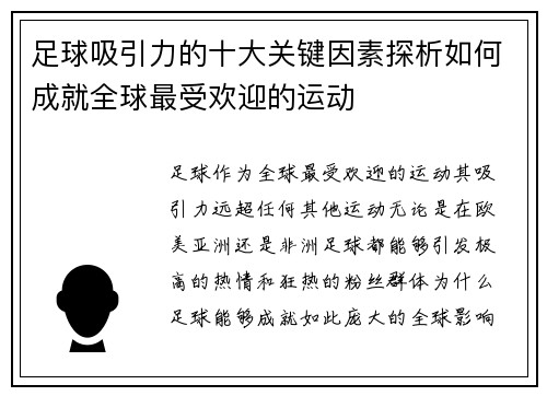 足球吸引力的十大关键因素探析如何成就全球最受欢迎的运动 足球吸引力的十大关键因素探析如何成就全球最受欢迎的运动