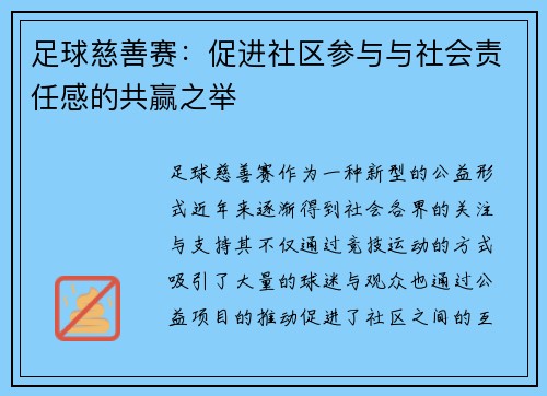 足球慈善赛:促进社区参与与社会责任感的共赢之举 足球慈善赛:促进社区参与与社会责任感的共赢之举