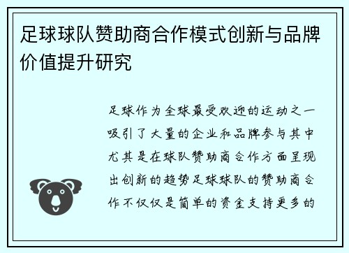 足球球队赞助商合作模式创新与品牌价值提升研究