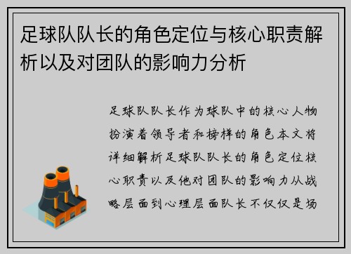足球队队长的角色定位与核心职责解析以及对团队的影响力分析