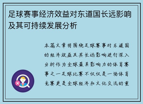 足球赛事经济效益对东道国长远影响及其可持续发展分析