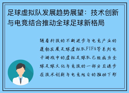 足球虚拟队发展趋势展望:技术创新与电竞结合推动全球足球新格局 足球虚拟队发展趋势展望:技术创新与电竞结合推动全球足球新格局