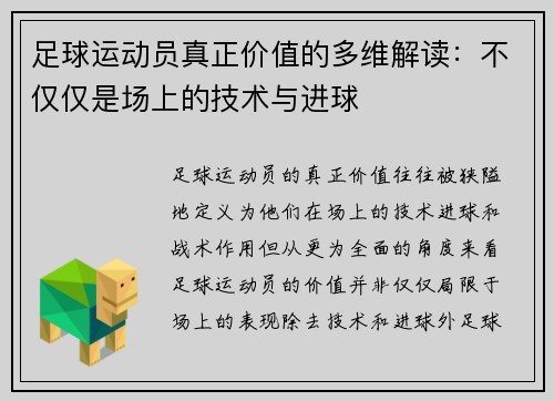 足球运动员真正价值的多维解读:不仅仅是场上的技术与进球 足球运动员真正价值的多维解读:不仅仅是场上的技术与进球